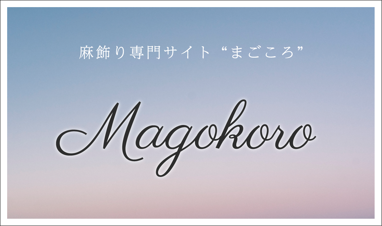 麻飾り専門サイト「麻心（まごころ）」へのリンク画像